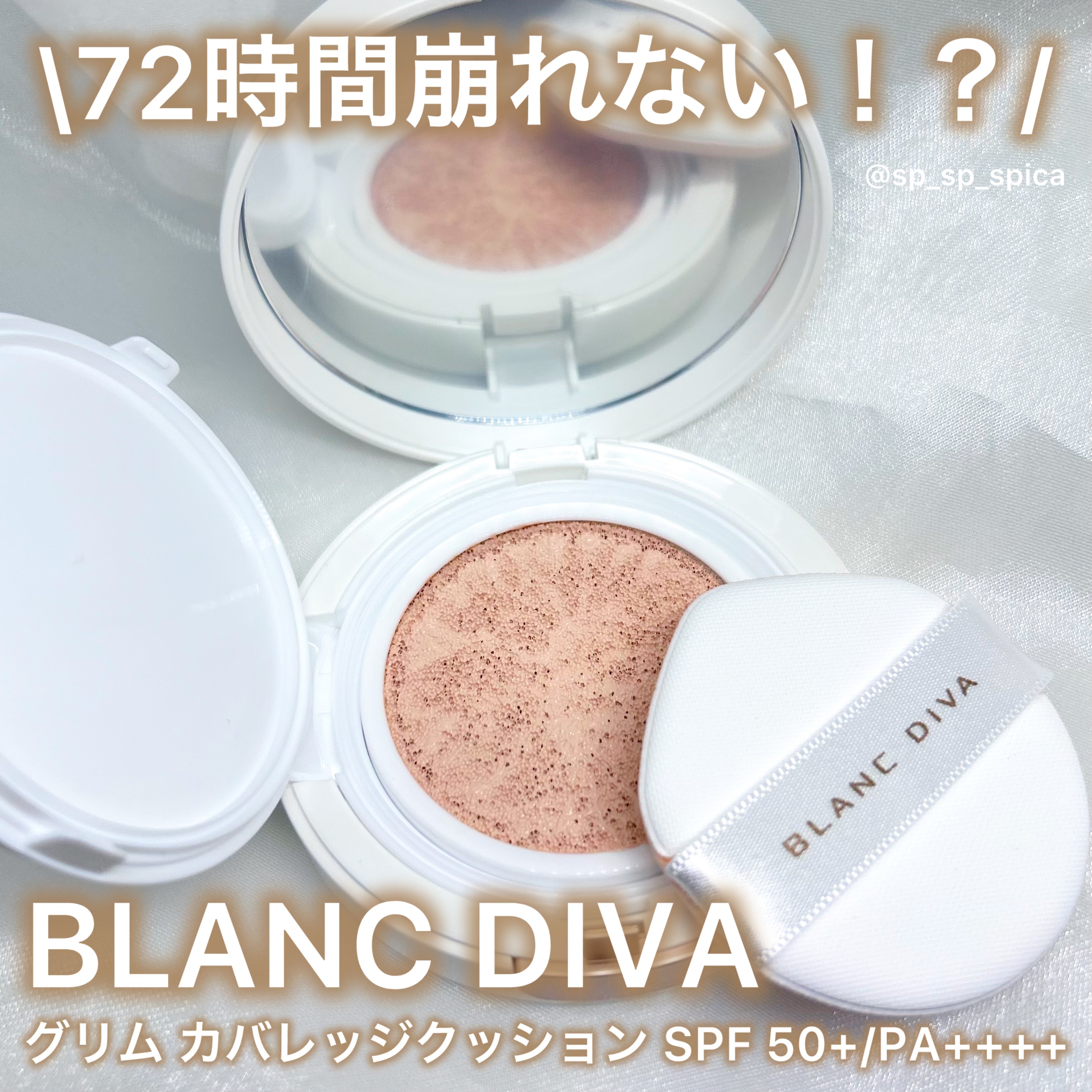 ブランディーバ‪𓂃 𓈒𓏸

instagramアカウント⬇️
@blancdiva_japan

【商品詳細】
･ブランディーバ
グリム カバレッジクッション SPF 50+/PA++++ ピンク(17~19号)
https://ww