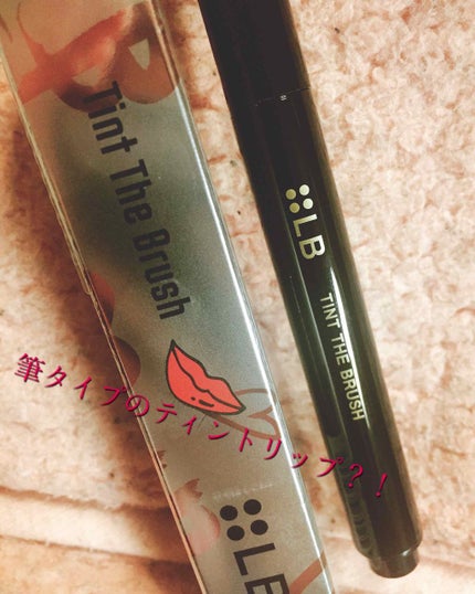 ティント ザ ブラッシュ/LB/リップティントを使ったクチコミ(1枚目)