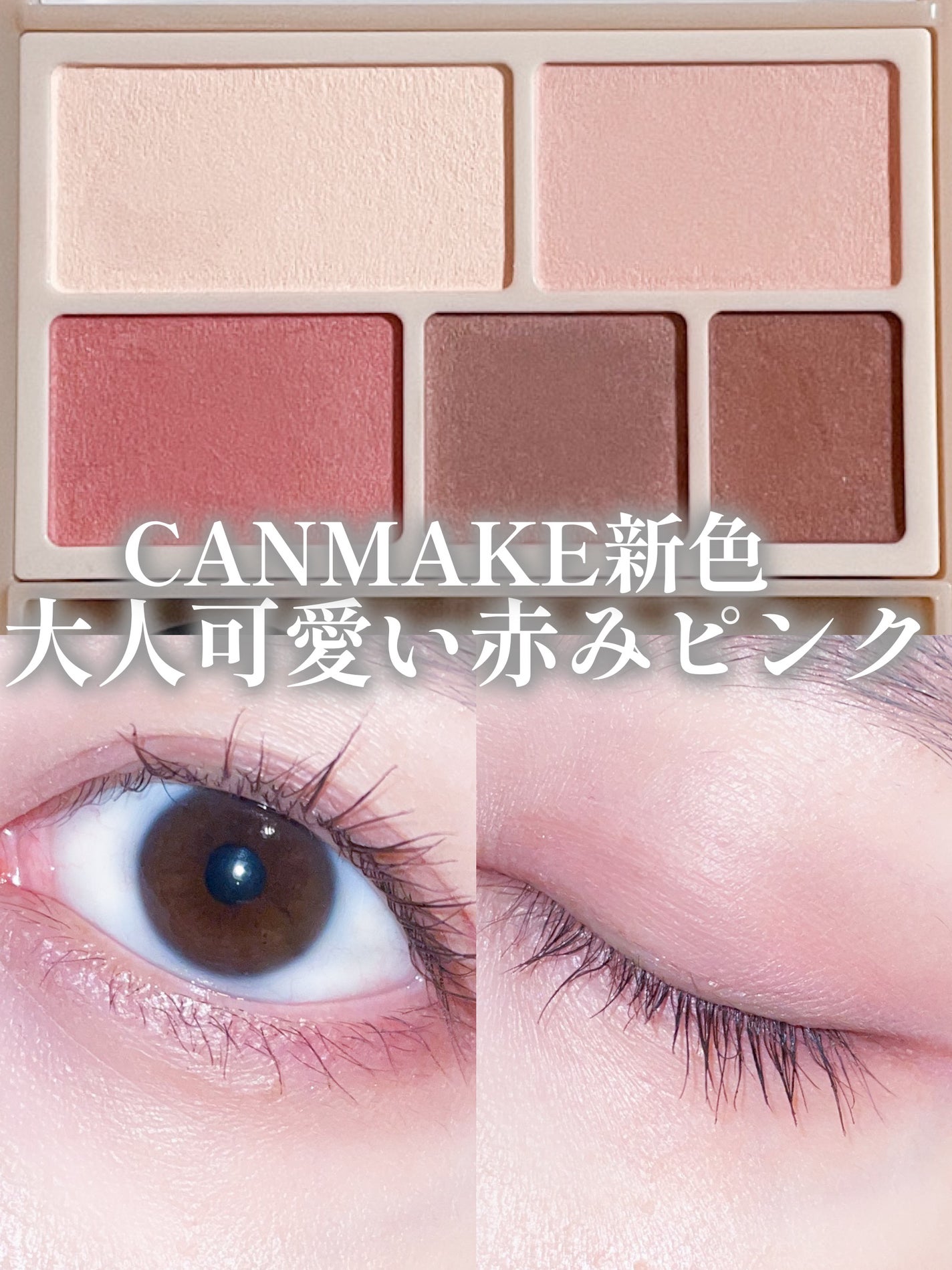 パーフェクトマルチアイズ/キャンメイク/アイシャドウパレットを使ったクチコミ(1枚目)