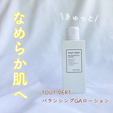 TOUT VERT バランシングGAローションのクチコミ「＼きゅっと！つるんとなめらか肌へ／

◆TOUT VERT◆
バランシングGAローション

肌.....」（1枚目）