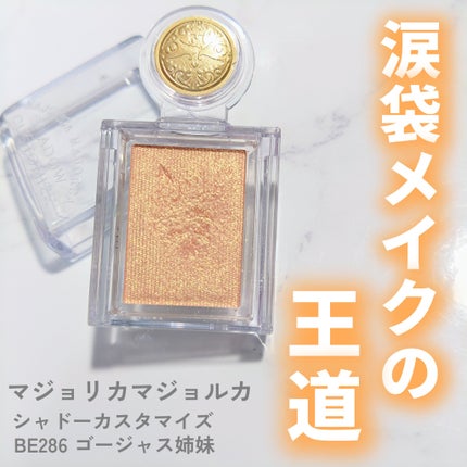 シャドーカスタマイズ/MAJOLICA MAJORCA/単色アイシャドウを使ったクチコミ(1枚目)
