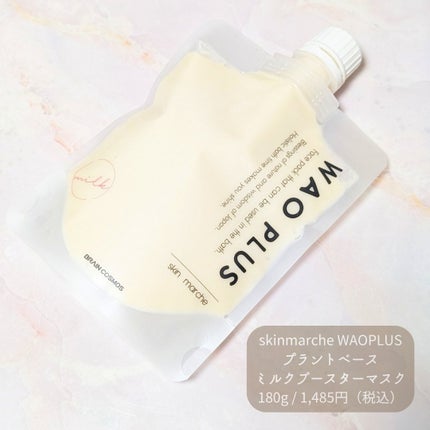 skinmarche WAOPLUS プラントベースミルクブースターマスク/ブレーンコスモス/洗い流すパック・マスクを使ったクチコミ(1枚目)