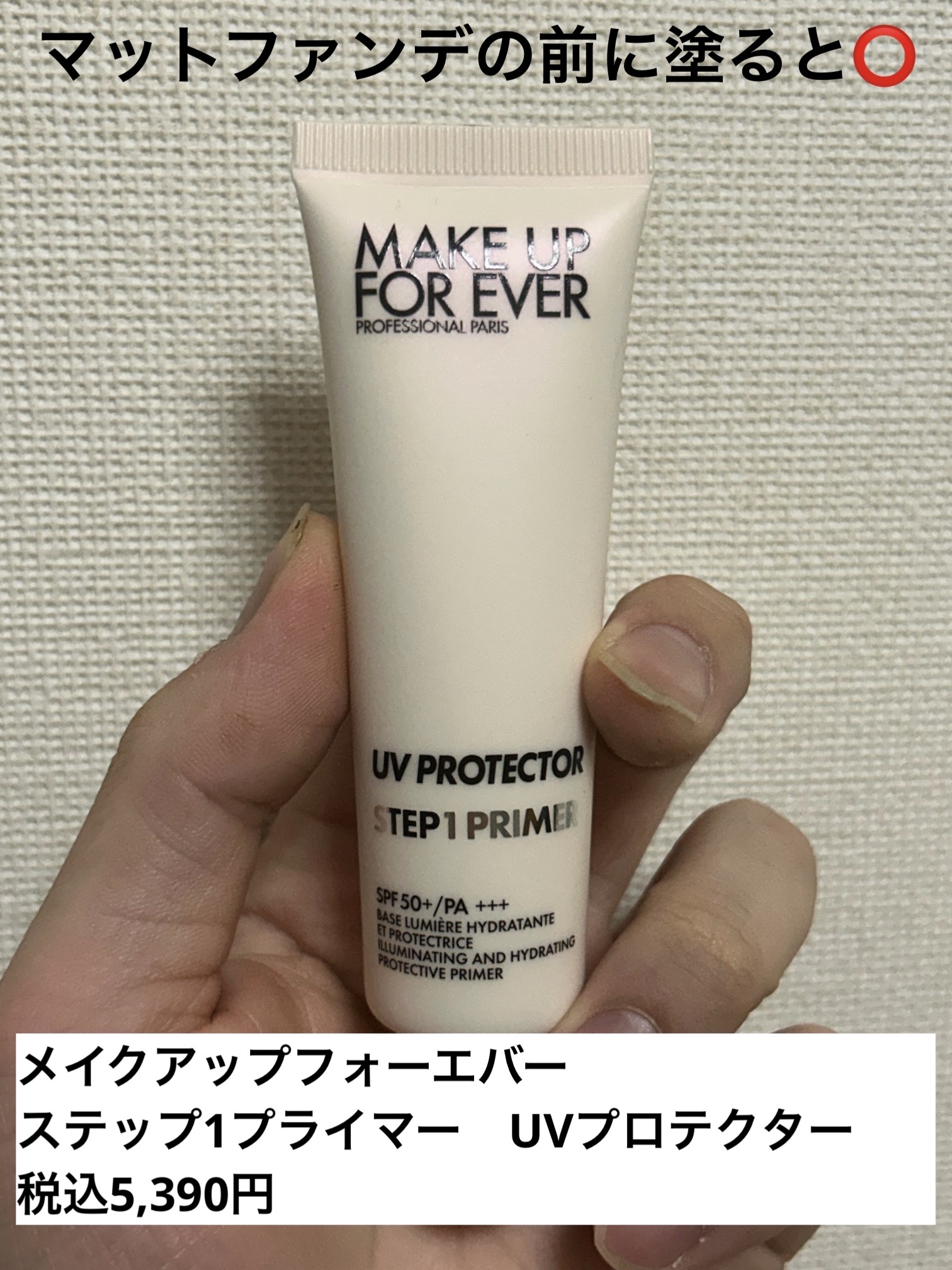 ステップ1プライマー UVプロテクター/MAKE UP FOR EVER/日焼け止めクリームを使ったクチコミ（1枚目）