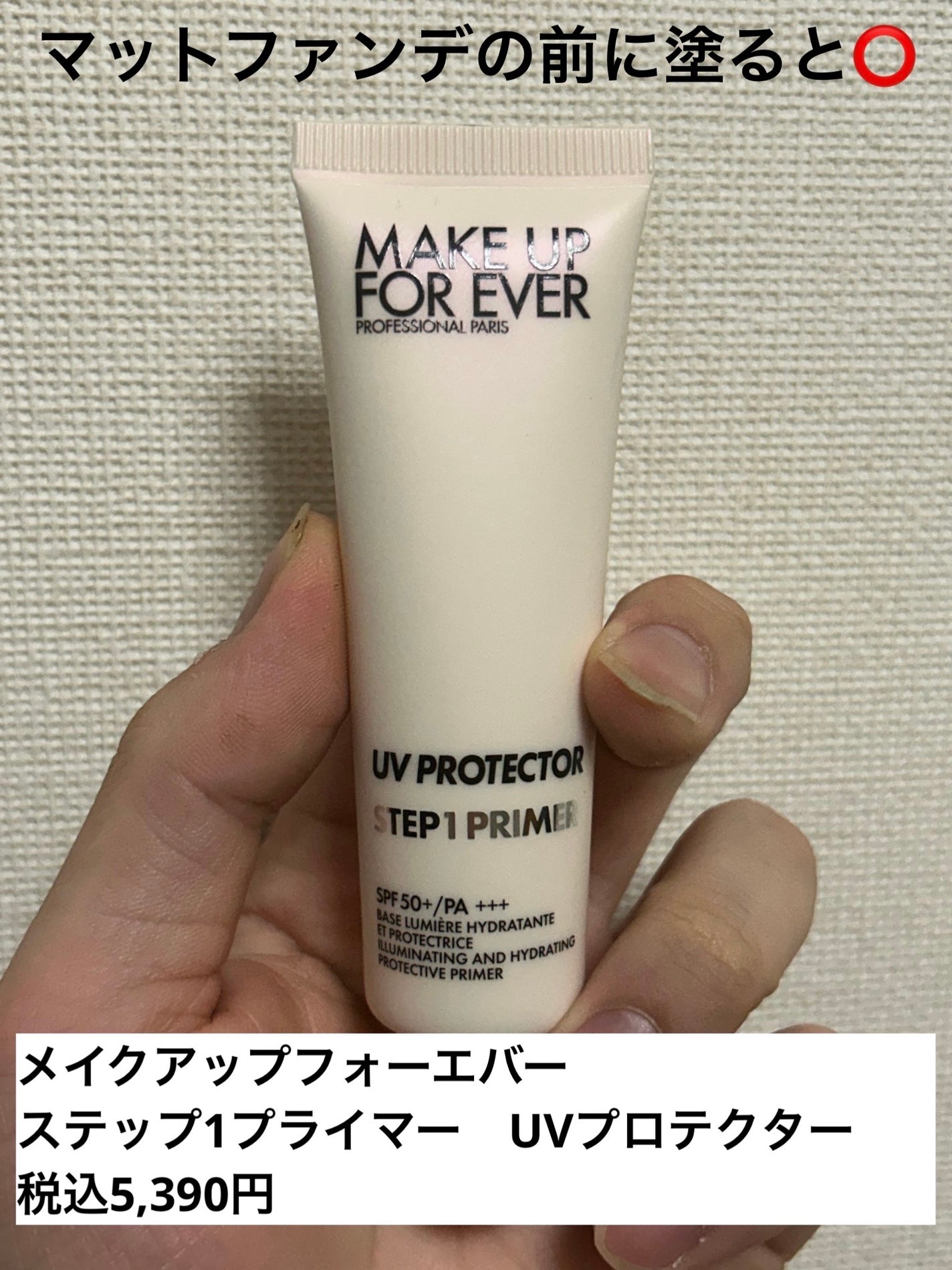 ステップ1プライマー UVプロテクター/MAKE UP FOR EVER/日焼け止めクリームを使ったクチコミ(1枚目)