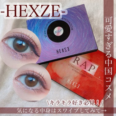 HEXZEスターライトファントム１２アイシャドウ０１/HEXZE（ヘックスゼ）/パウダーアイシャドウを使ったクチコミ（1枚目）