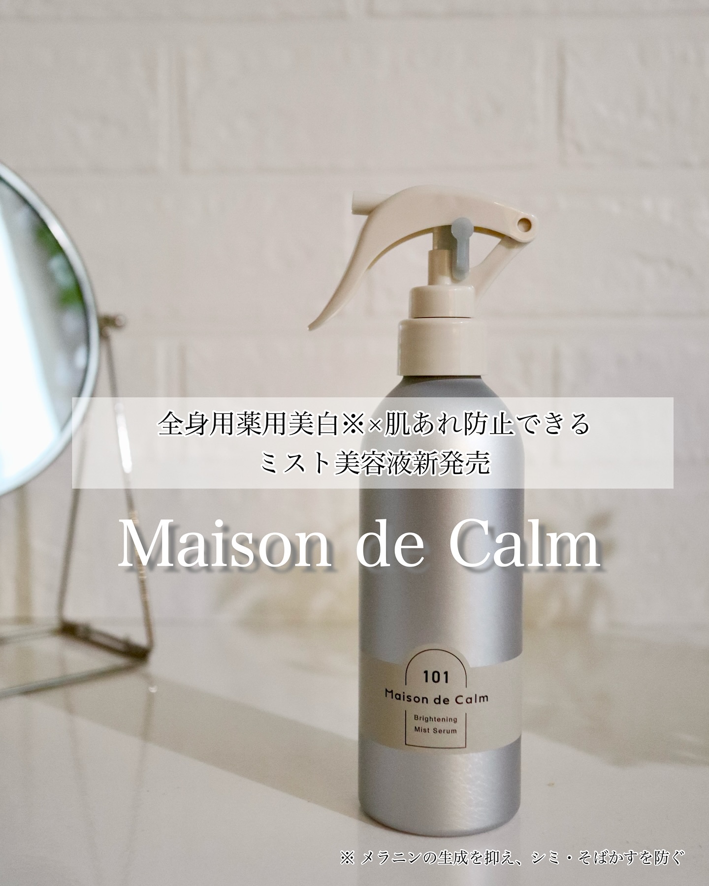 メゾン ド カーム ブライトニング ミストセラム/ナリスアップ/ボディローションを使ったクチコミ（1枚目）