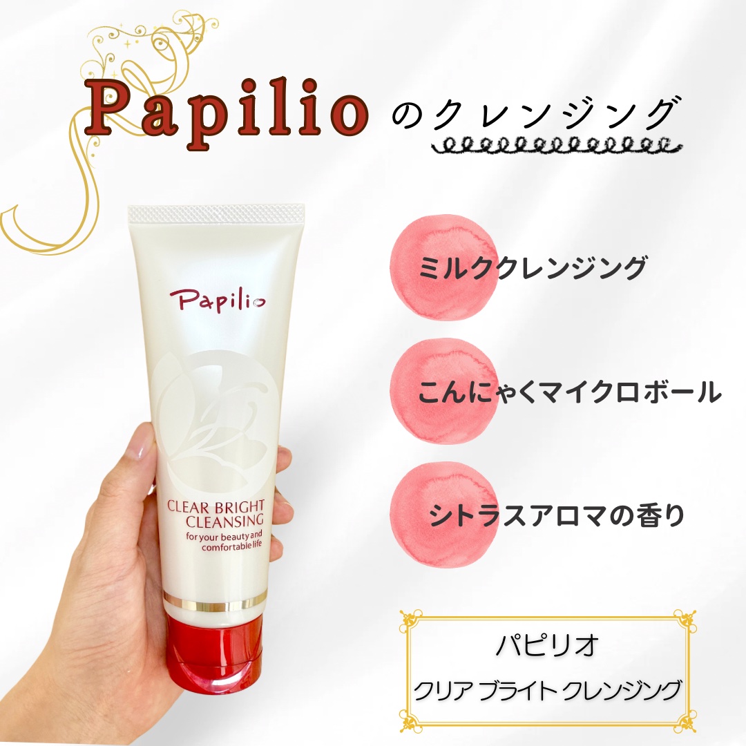 クリアブライトクレンジング/Papilio/ミルククレンジングを使ったクチコミ（1枚目）