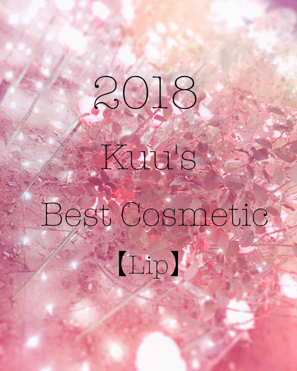 CCリップクリームN/KATE/リップケアを使ったクチコミ(1枚目)