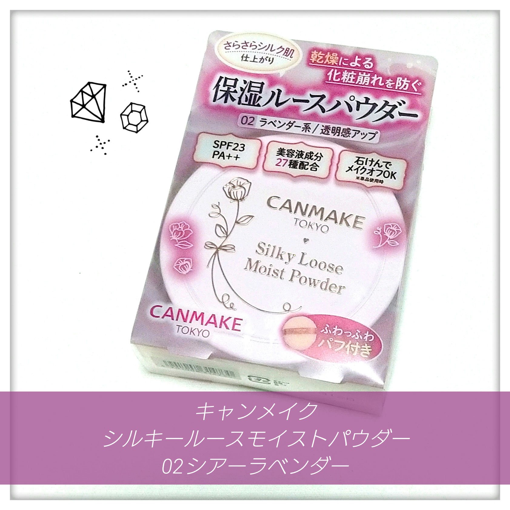シルキールースモイストパウダー 02 シアーラベンダー/キャンメイク/ルースパウダーを使ったクチコミ（1枚目）