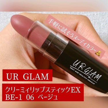 UR GLAM　CREAMY LIPSTICK EX ベージュ/U R GLAM/口紅を使ったクチコミ（1枚目）