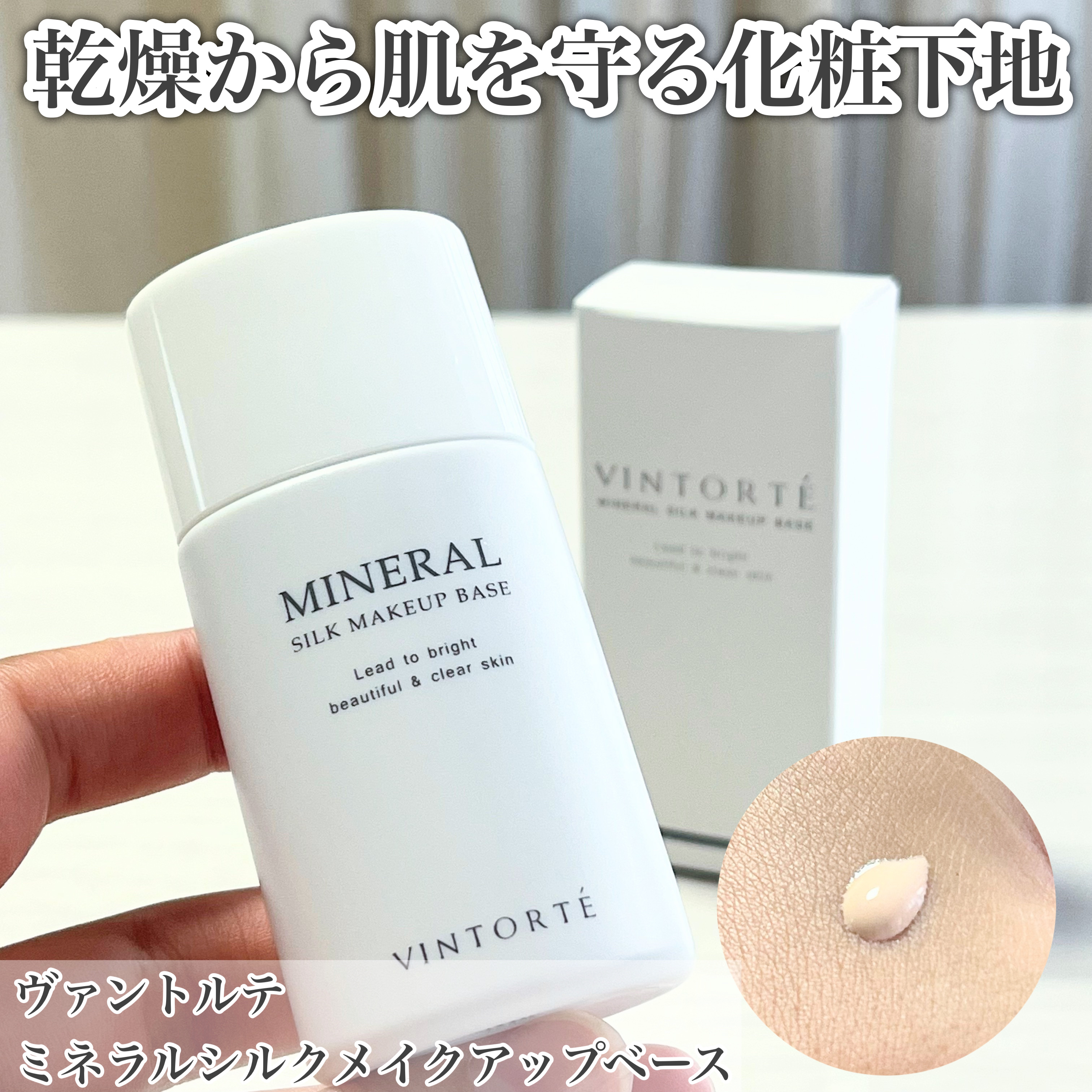 ミネラルシルクメイクアップベース/ヴァントルテ/化粧下地を使ったクチコミ（1枚目）