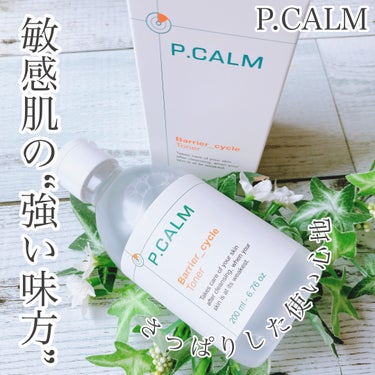 バリアサイクルトナー/P.CALM/化粧水を使ったクチコミ（1枚目）