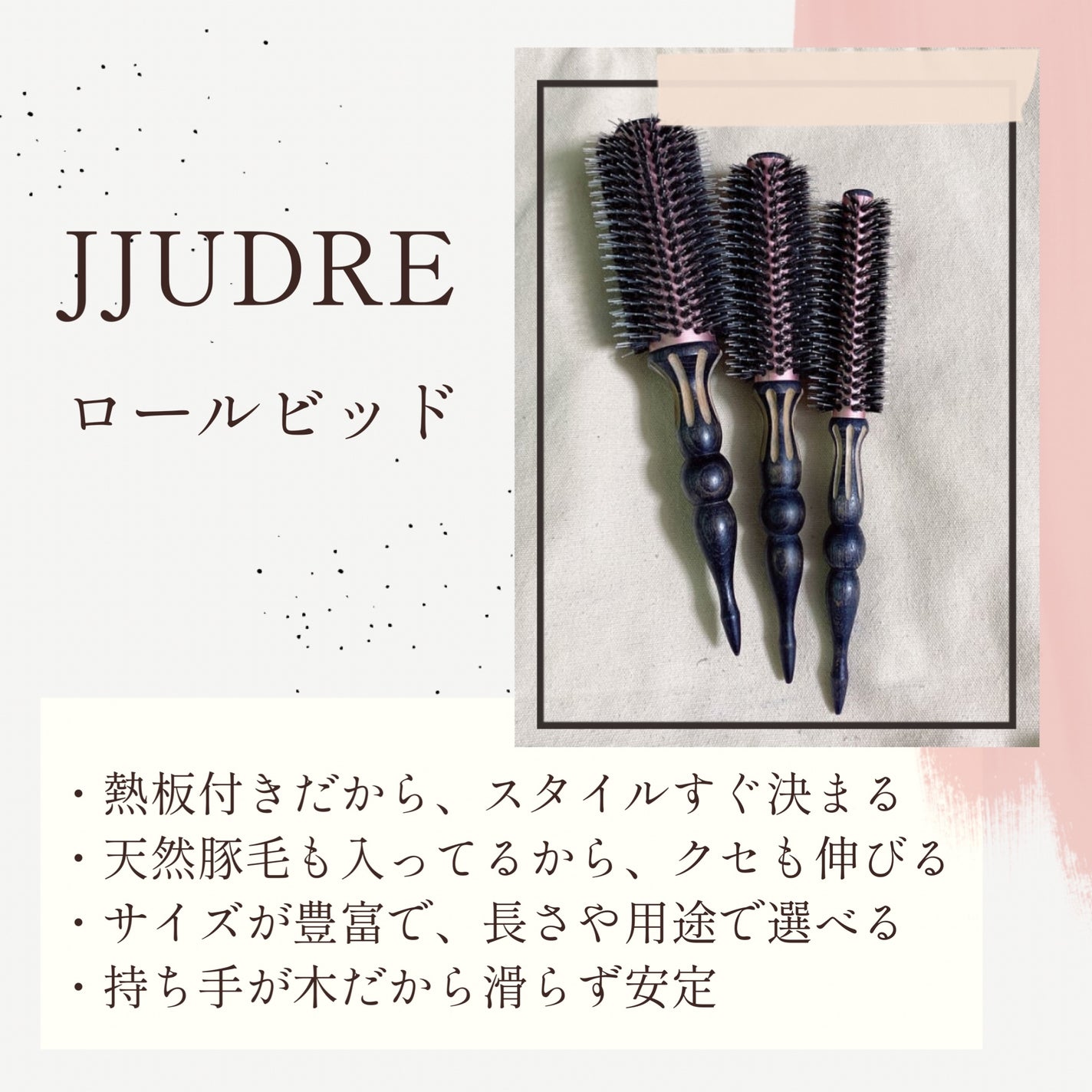 MJUNE on LIPS 「*JJUDREのロールブラシ*ロングの時に出会ってから、ボブの..」(1枚目)