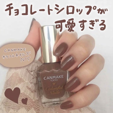 ✨チョコレートシロップ🍫✨
CANMAKE
カラフルネイルズ N15（チョコレートシロップ）

値段　396円（税込）

*☼*―――――*☼*―――――*☼*―――――*☼*―――

激カワの色を見つ