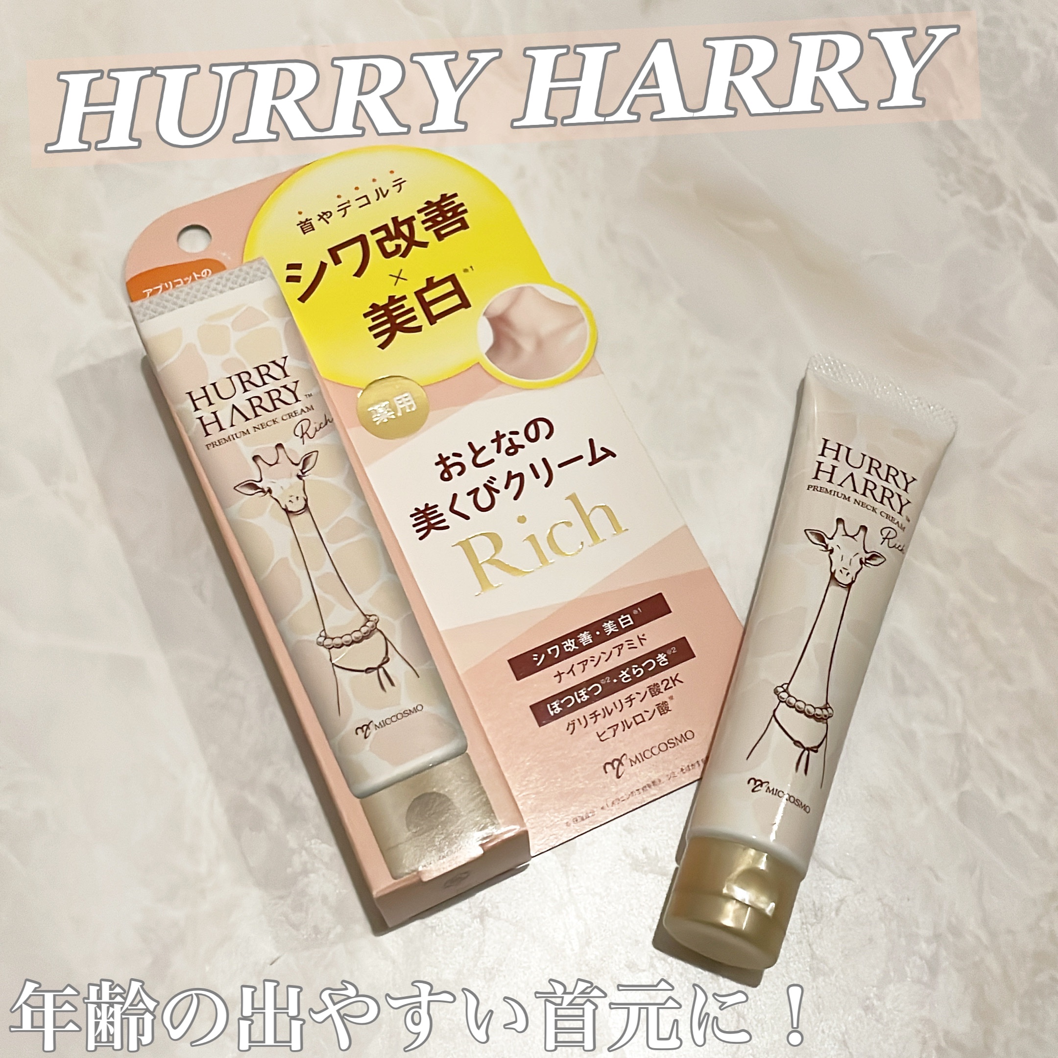 ハリーハリー 薬用おとなの美くびクリーム リッチ（医薬部外品）/ハリーハリー/ネック・デコルテケアを使ったクチコミ（1枚目）