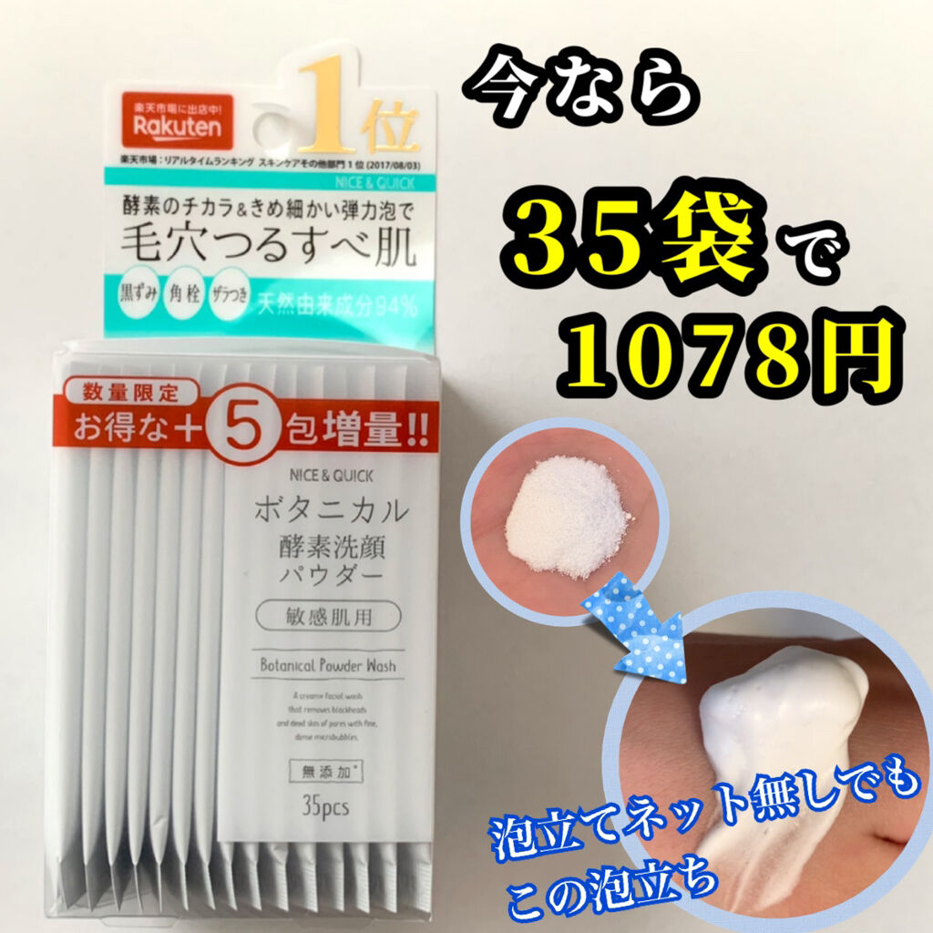 ボタニカル酵素洗顔パウダー/NICE ＆ QUICK/洗顔パウダーを使ったクチコミ（2枚目）