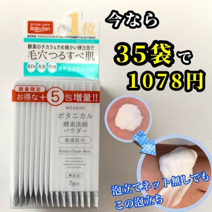ボタニカル酵素洗顔パウダー/NICE & QUICK/洗顔パウダーを使ったクチコミ(2枚目)
