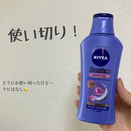 ニベア プレミアムボディミルク モイスチャー/ニベア/ボディミルクを使ったクチコミ(1枚目)