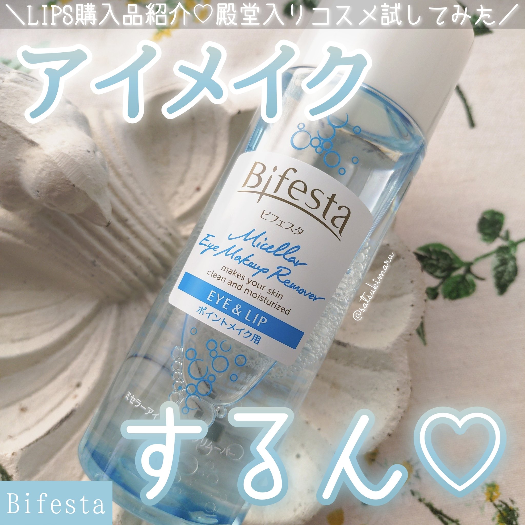 ミセラーアイメイクアップリムーバー/ビフェスタ/ポイントメイクリムーバーを使ったクチコミ（1枚目）