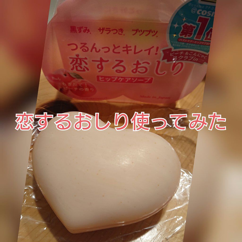恋するおしり ヒップケアソープ/ペリカン石鹸/バストケア・ヒップケアを使ったクチコミ（1枚目）