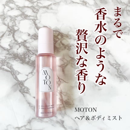 MOTON ヘア&ボディミスト フラワーガーデン/MOTON/香水(レディース)を使ったクチコミ(1枚目)