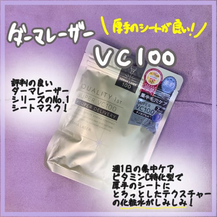 ダーマレーザースーパーVC100マスク/クオリティファースト/シートマスク・パックを使ったクチコミ(1枚目)