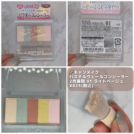 パステルヴェールコンシーラー/キャンメイク/パレットコンシーラーを使ったクチコミ(3枚目)