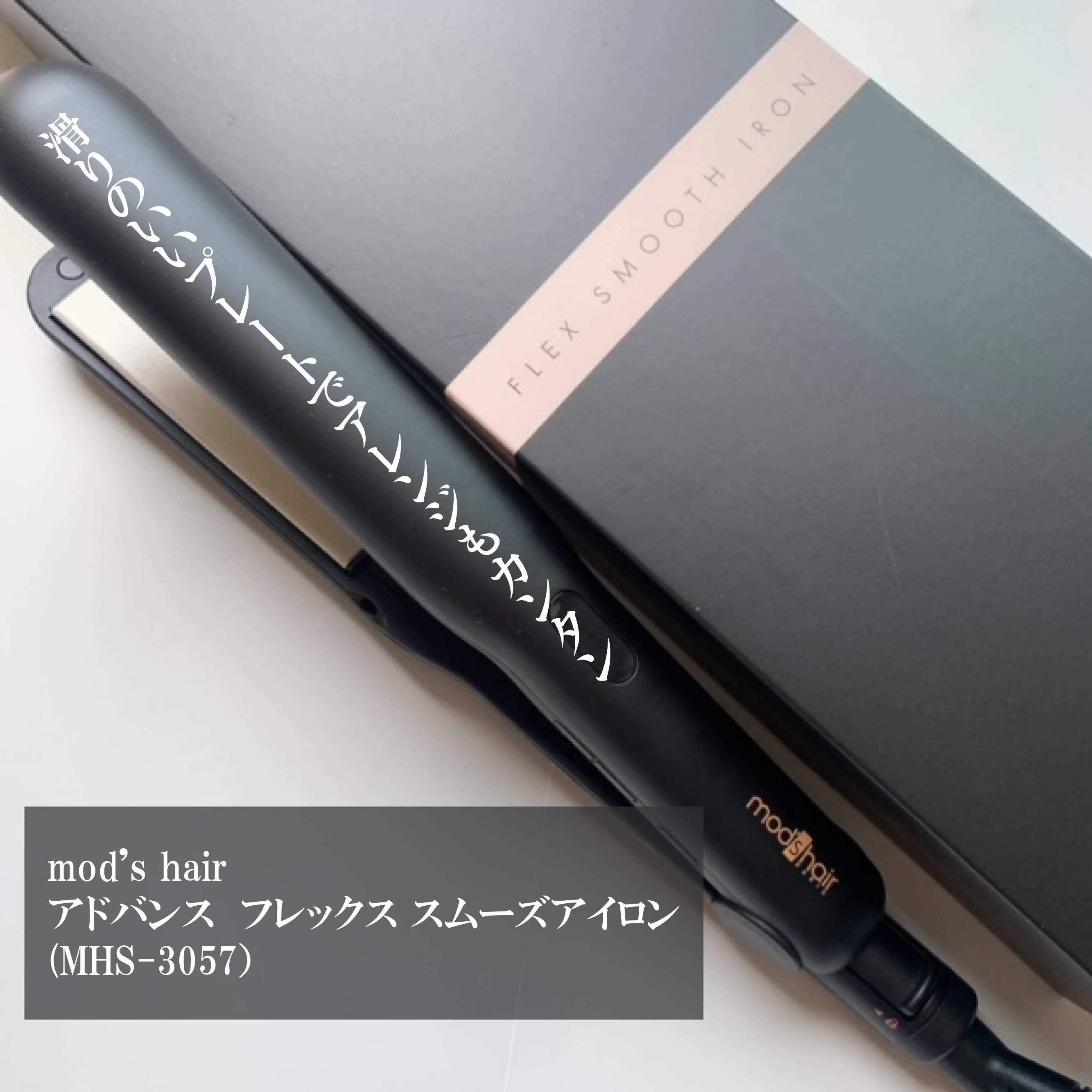 アドバンス フレックス スムーズアイロン（MHS-3057）/mod's hair/ストレートアイロンを使ったクチコミ（1枚目）