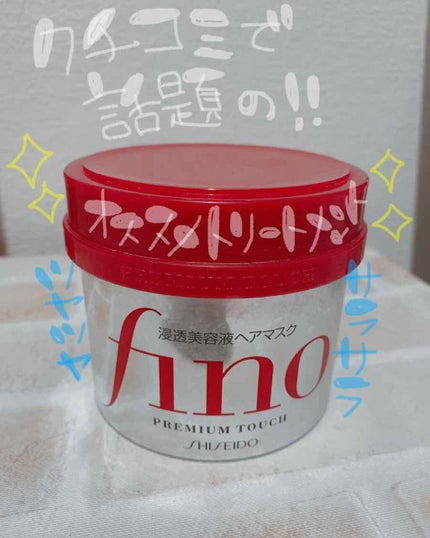 フィーノ プレミアムタッチ 濃厚美容液ヘアマスク/フィーノ/ヘアマスク・ヘアパックを使ったクチコミ(1枚目)