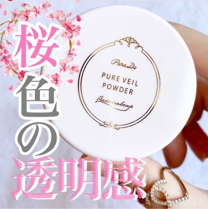 ピュアヴェールパウダー/パラドゥ/ルースパウダーを使ったクチコミ(1枚目)