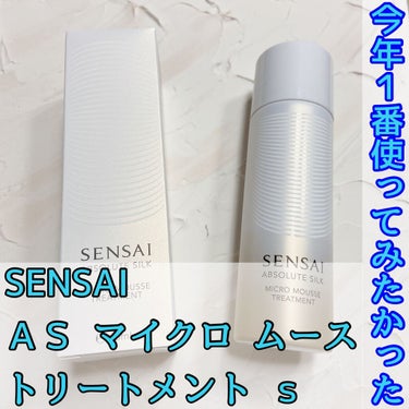 センサイ AS マイクロ ムース トリートメント s/SENSAI/化粧水を使ったクチコミ（1枚目）