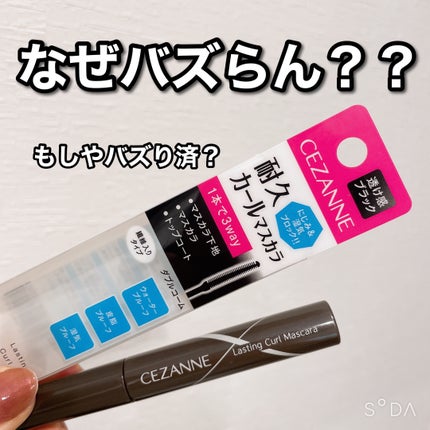 耐久カールマスカラ/CEZANNE/マスカラを使ったクチコミ(1枚目)
