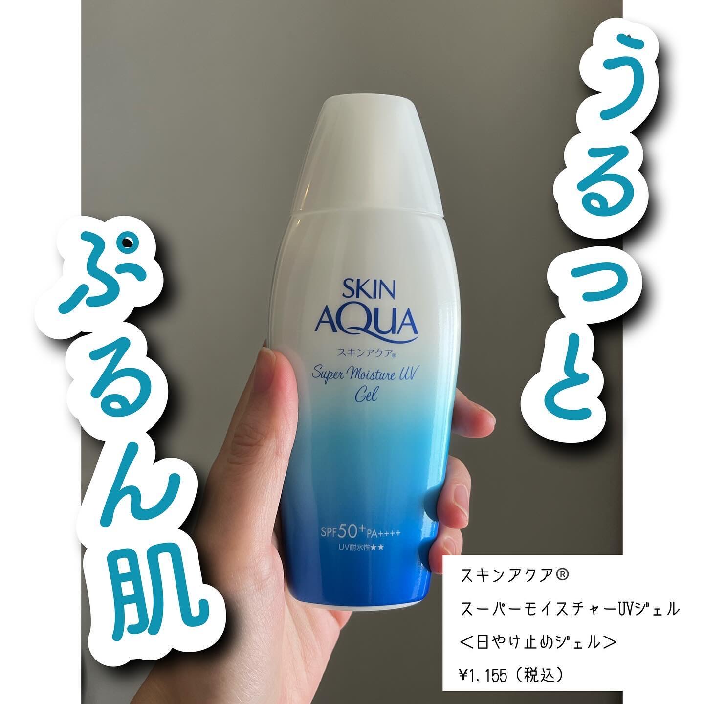 スキンアクア スーパーモイスチャージェル/スキンアクア/日焼け止めジェルを使ったクチコミ（1枚目）