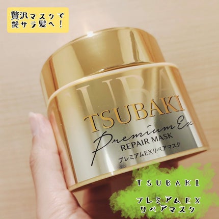 プレミアムEXリペアマスク/TSUBAKI/ヘアマスク・ヘアパックを使ったクチコミ(1枚目)