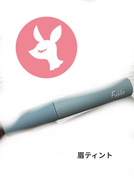 眉ティントSVR/Fujiko/眉ティントを使ったクチコミ(1枚目)
