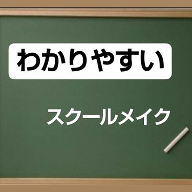 こんにちはrinです！！
今回はメイク初心者のスクールメイクをなるべく#分かりやすく 説明したいと思います！！！！

⚠️今回はレビューではありません

2枚目･･･商品紹介
3枚目･･･画像説明


