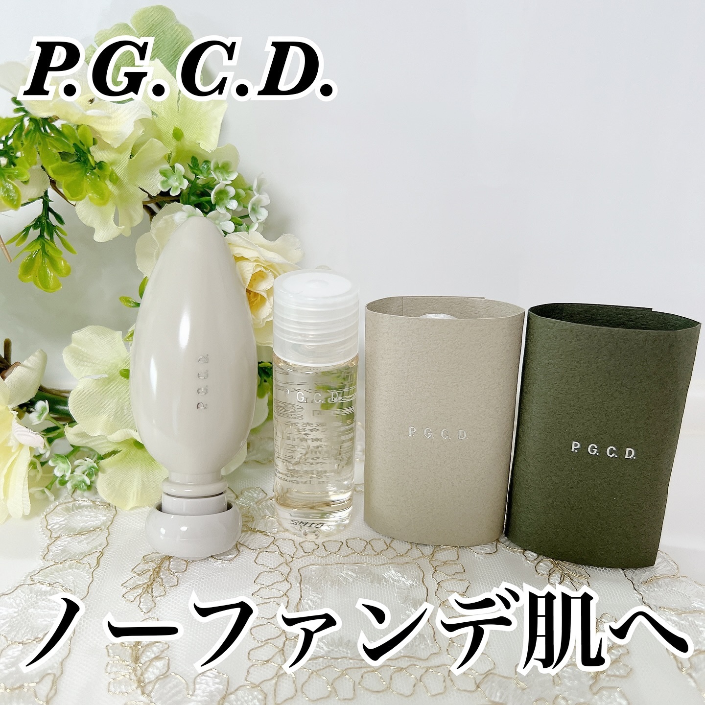 ノーファンデ素肌美セット/P.G.C.D.(ペー・ジェー・セー・デー)/スキンケアキットを使ったクチコミ（1枚目）