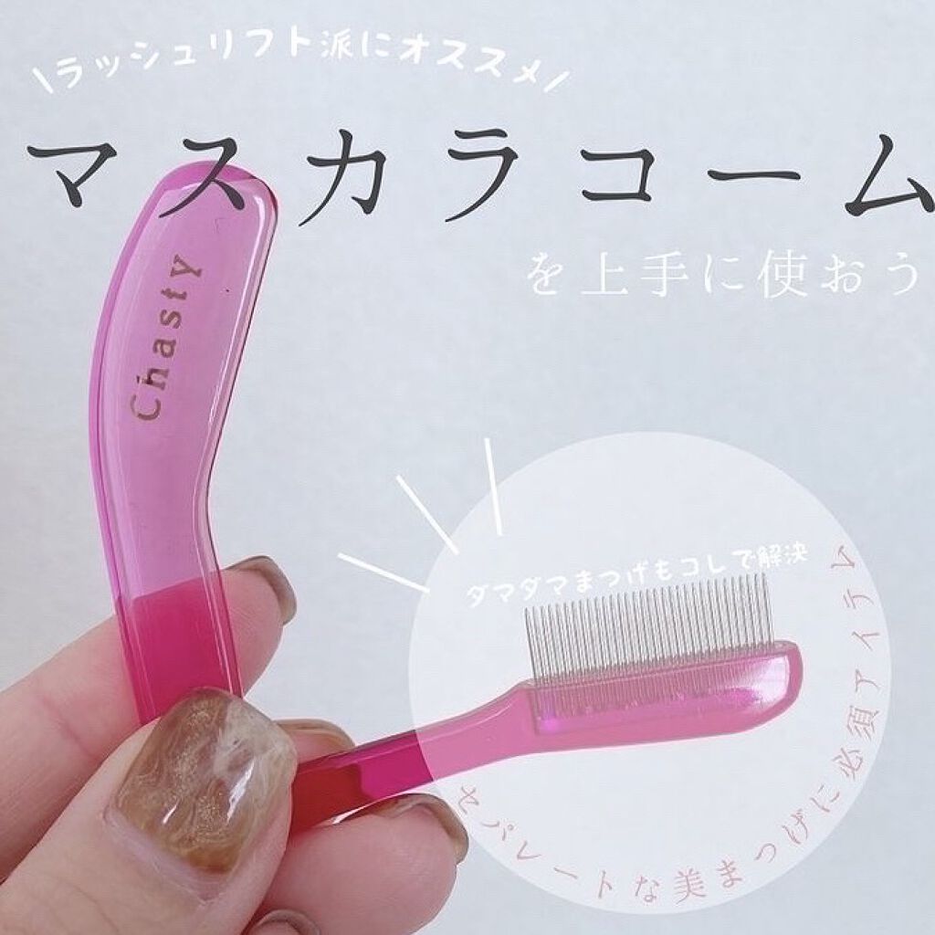 マスカラコーム メタルN（ナチュラル）/チャスティ/その他化粧小物を使ったクチコミ（3枚目）