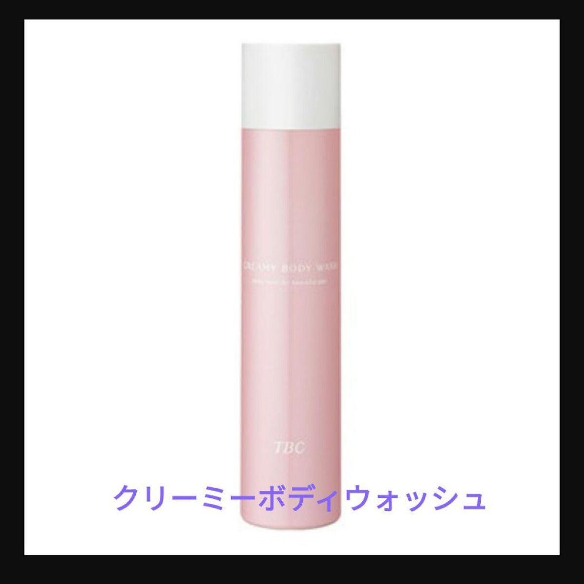 クリーミーボディウォッシュ/TBC/ボディソープを使ったクチコミ(1枚目)