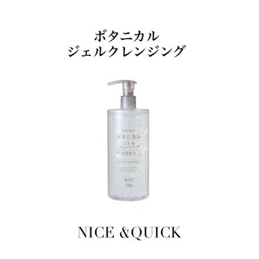 ボタニカルジェルクレンジング/NICE ＆ QUICK/クレンジングジェルを使ったクチコミ（1枚目）