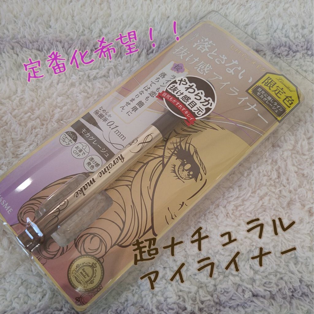 プライムリキッドアイライナー リッチカラー/ヒロインメイク/リキッドアイライナーを使ったクチコミ(1枚目)