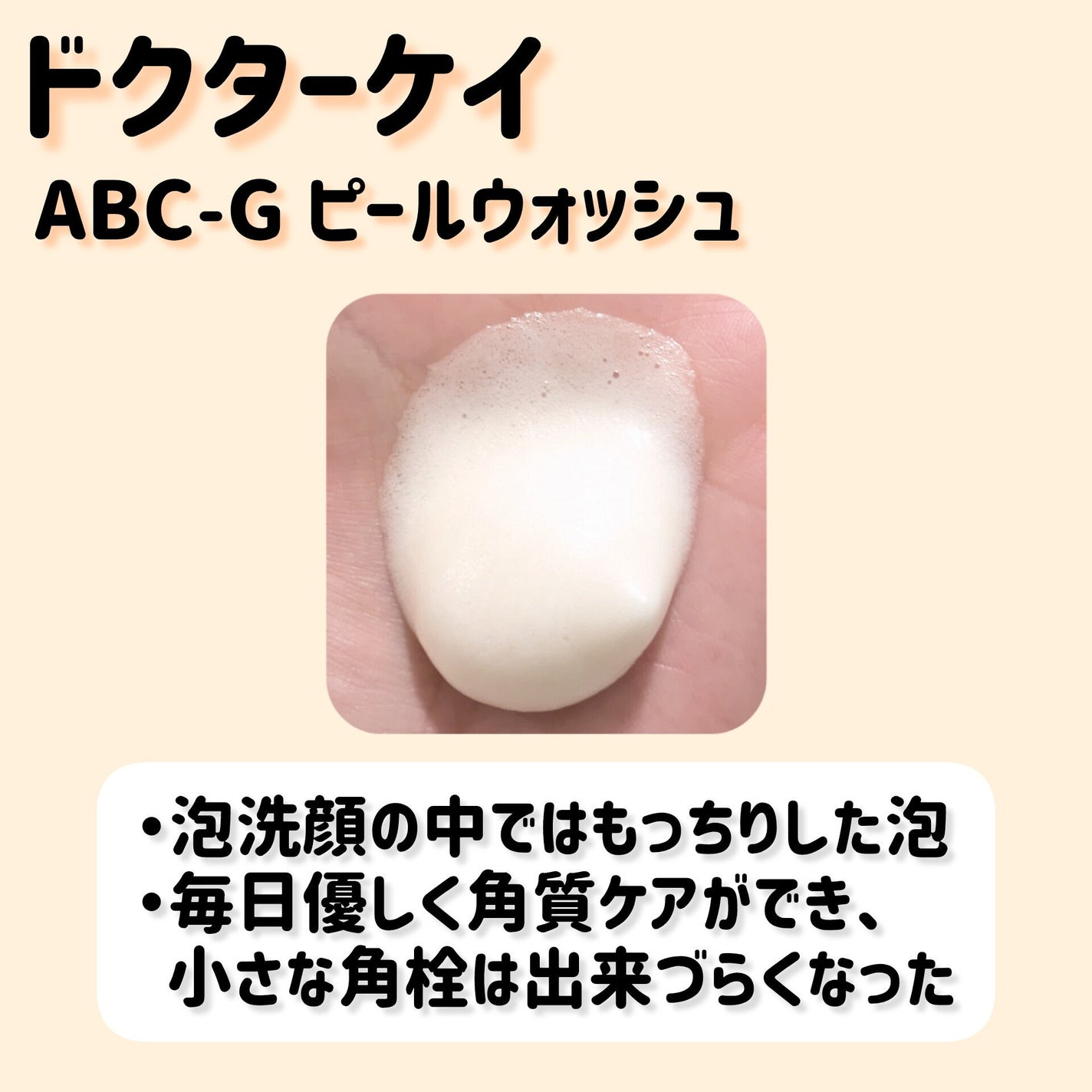 ABC-Gピールウォッシュ/ドクターケイ/泡洗顔を使ったクチコミ(2枚目)
