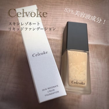 スキンレゾネート リキッドファンデーション/Celvoke/リキッドファンデーションを使ったクチコミ（1枚目）