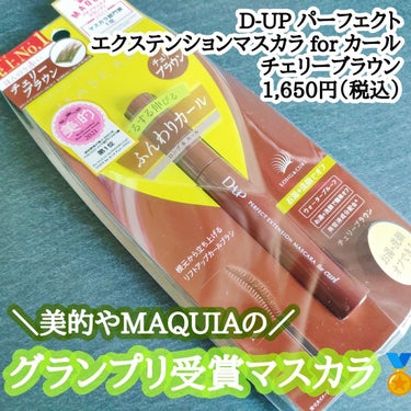 パーフェクトエクステンション マスカラ for カール/D-UP/マスカラを使ったクチコミ（1枚目）