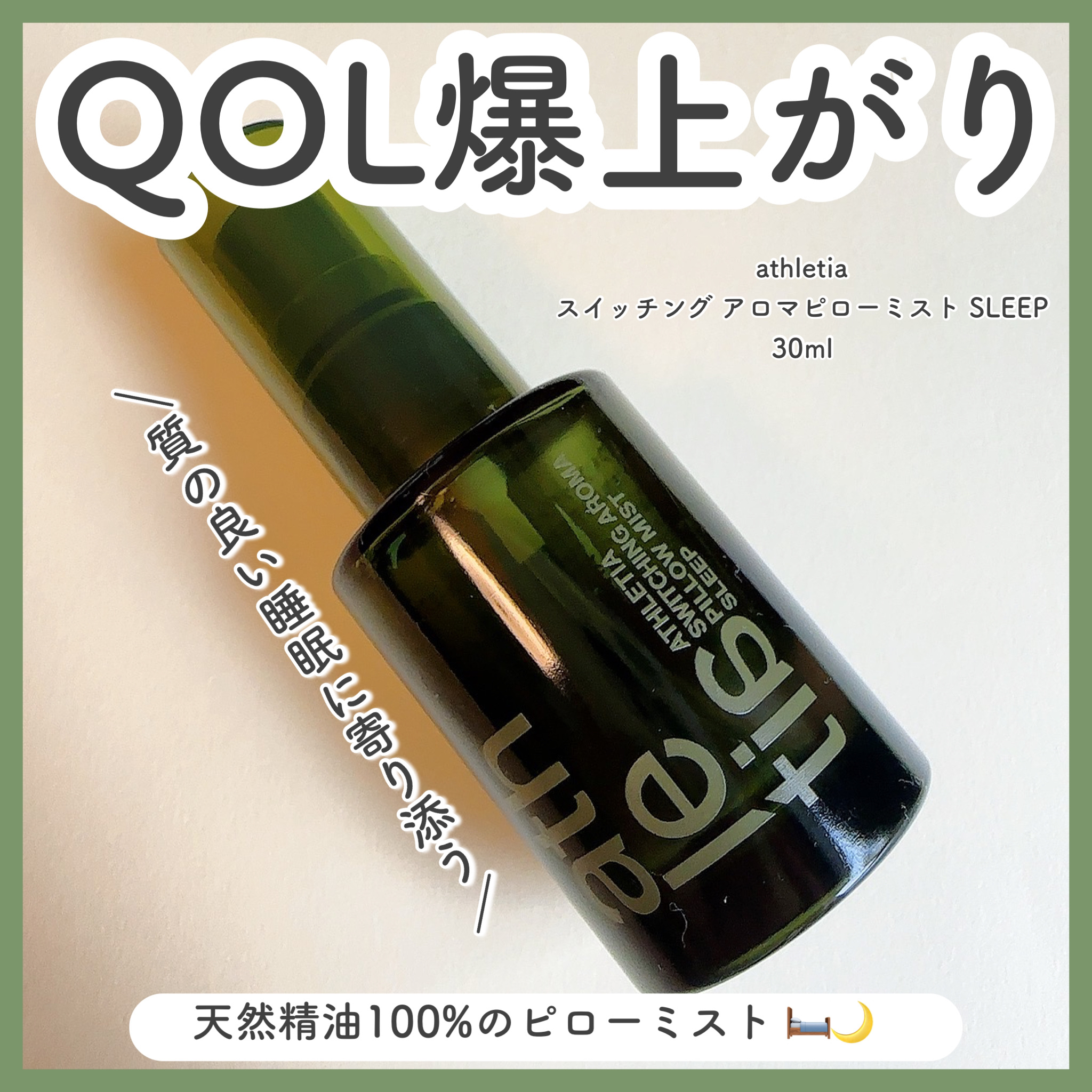 スイッチング アロマピローミスト SLEEP/athletia/ファブリックミストを使ったクチコミ（1枚目）