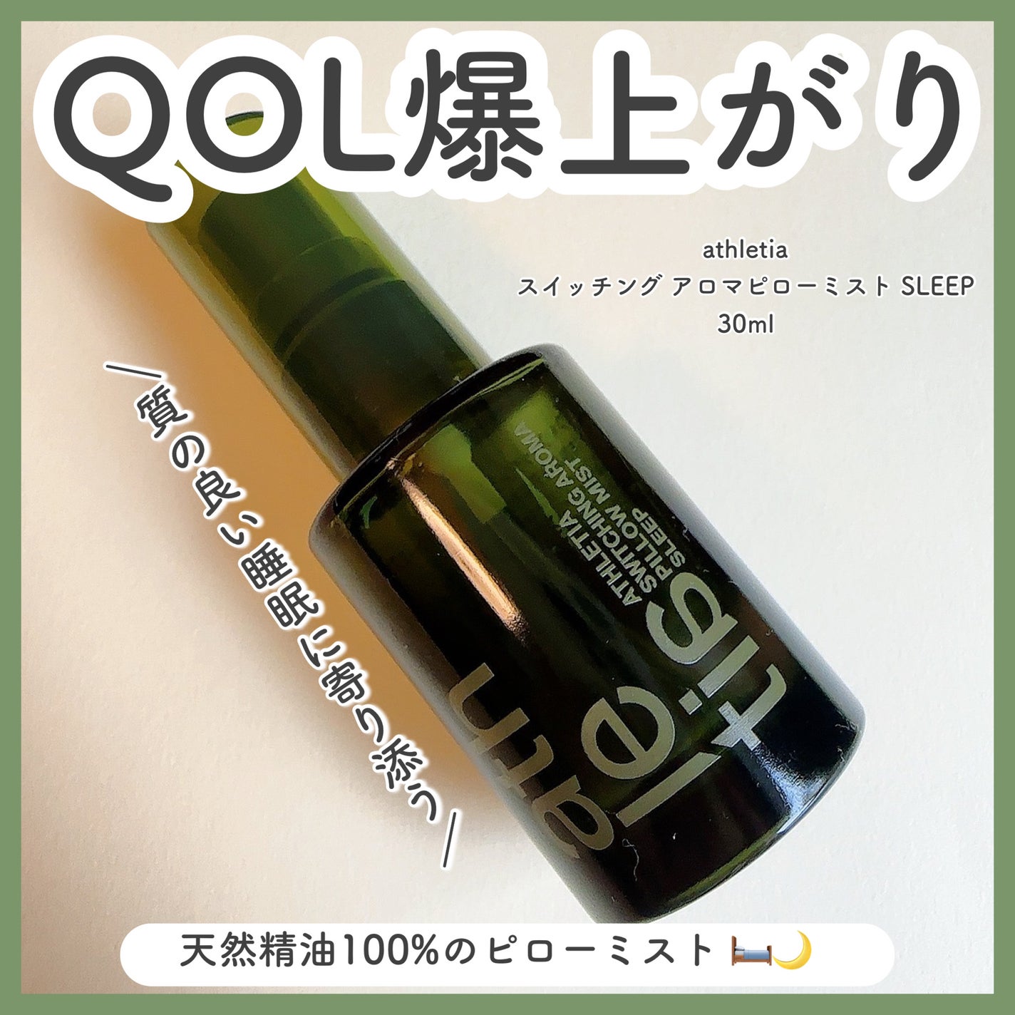 スイッチング アロマピローミスト SLEEP/athletia/ファブリックミストを使ったクチコミ(1枚目)