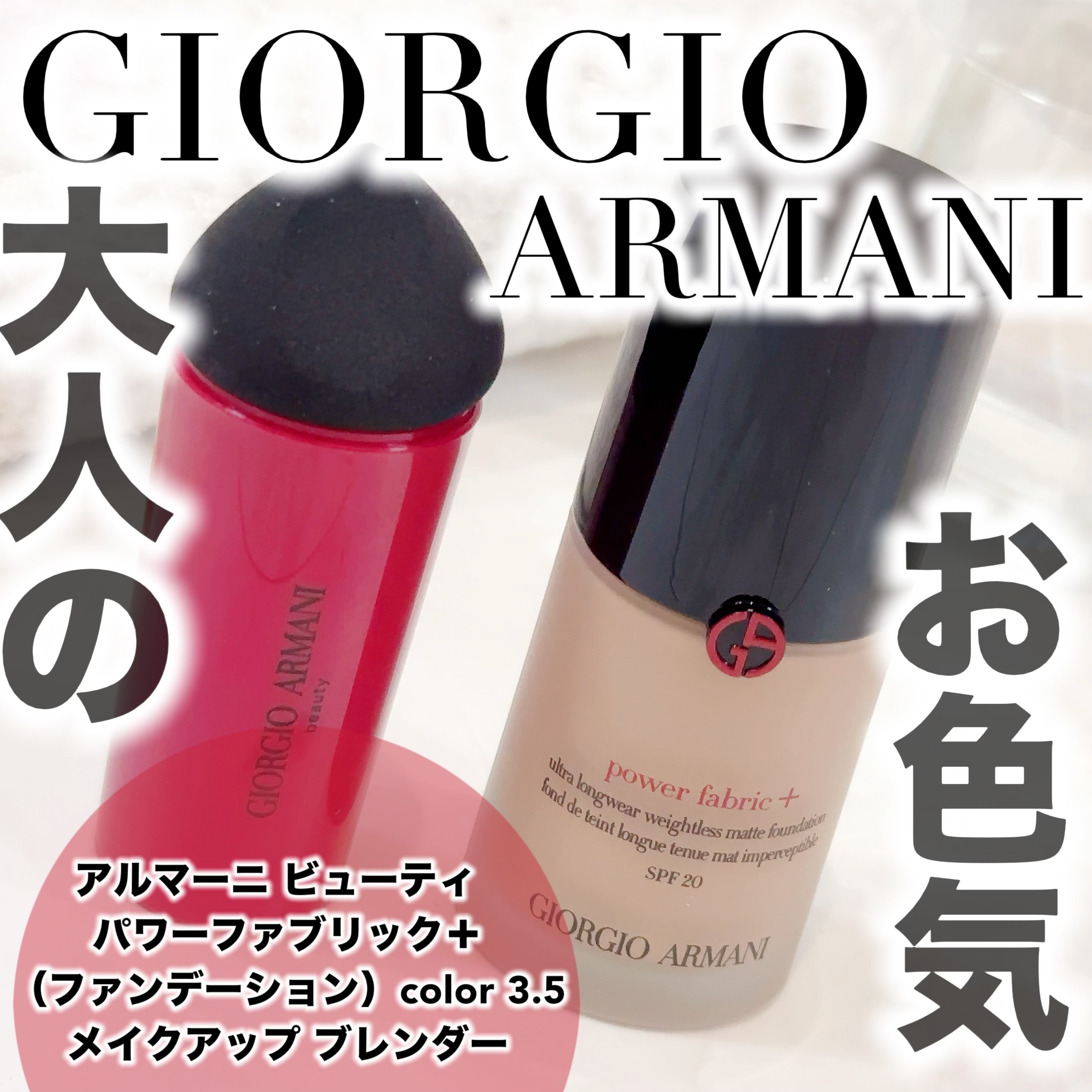 パワー ファブリック ファンデーション 3.5 / ジョルジオ アルマーニ