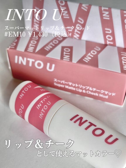 スーパーマットリップ&チークマッド/INTO U/口紅を使ったクチコミ(2枚目)