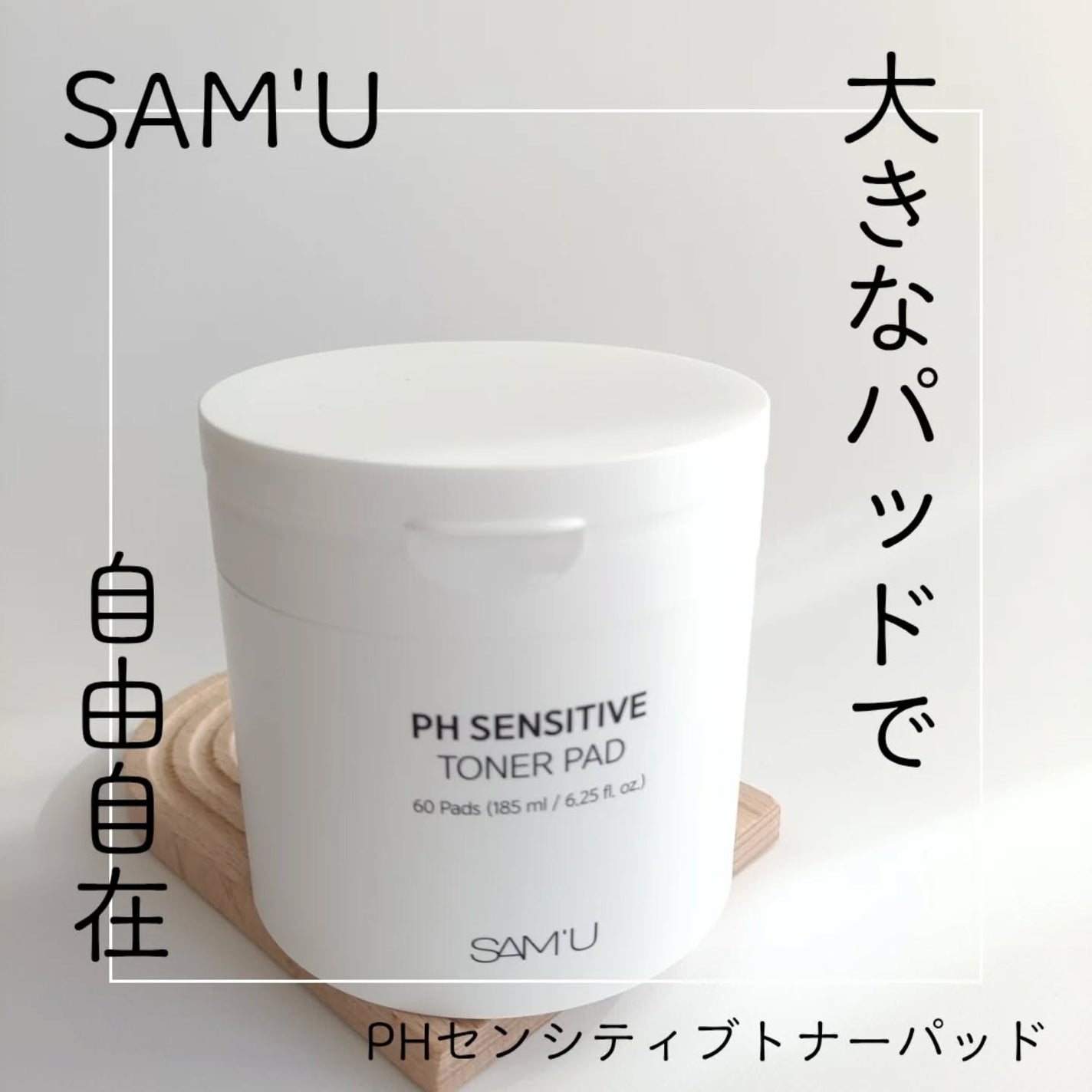 PHセンシティブトナーパッド/SAM'U/トナーパッドを使ったクチコミ(1枚目)