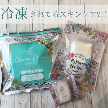 トライアルセット/麗凍化粧品/トライアルキットを使ったクチコミ（1枚目）